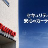 カーセキュリティトラブルの対応について