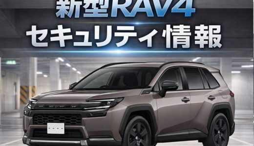 新型RAV4　カーセキュリティ情報！！