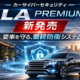 オーサーアラームから　ミドルクラスのセキュリティが新発売！！