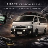 新型ハイエース9型　セキュリティ情報！！